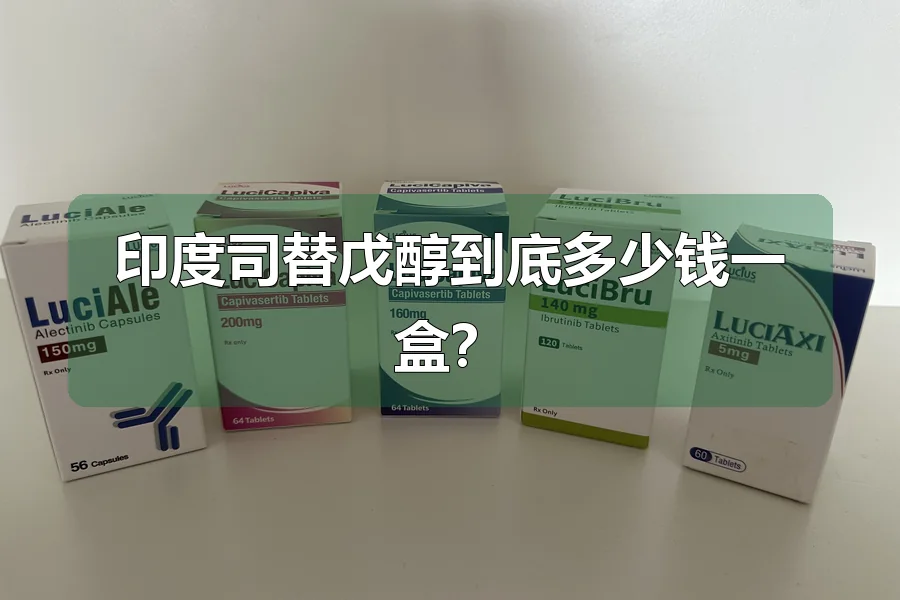 印度司替戊醇到底多少钱一盒?