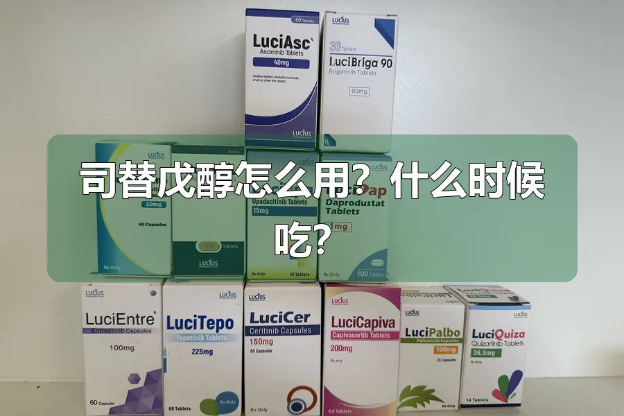 司替戊醇怎么用?什么时候吃?