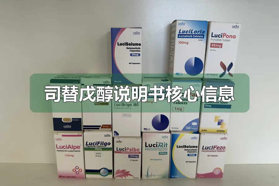 司替戊醇说明书核心信息