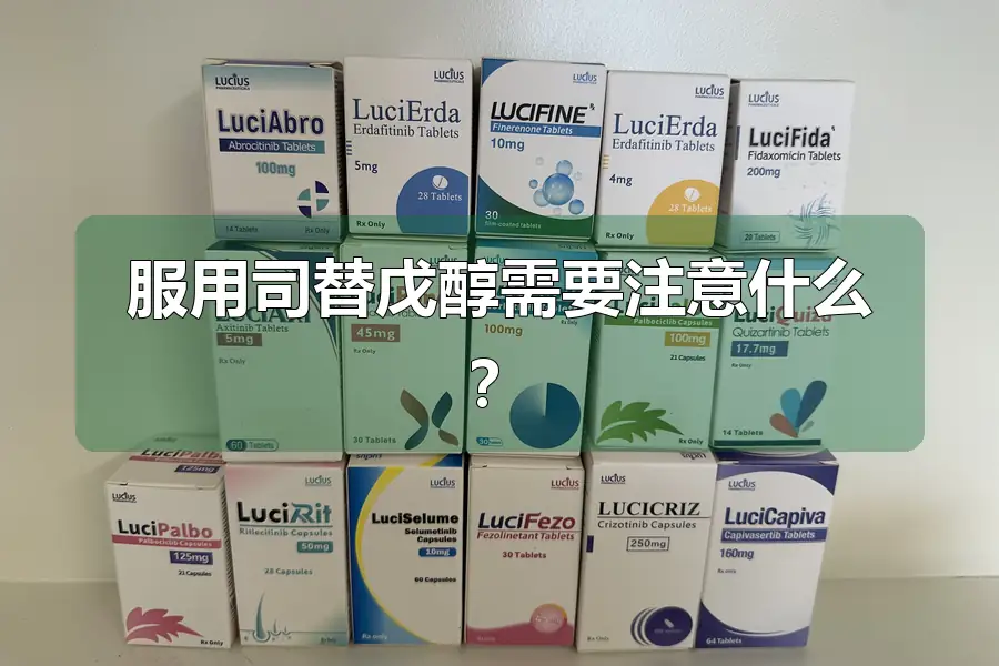 服用司替戊醇需要注意什么?