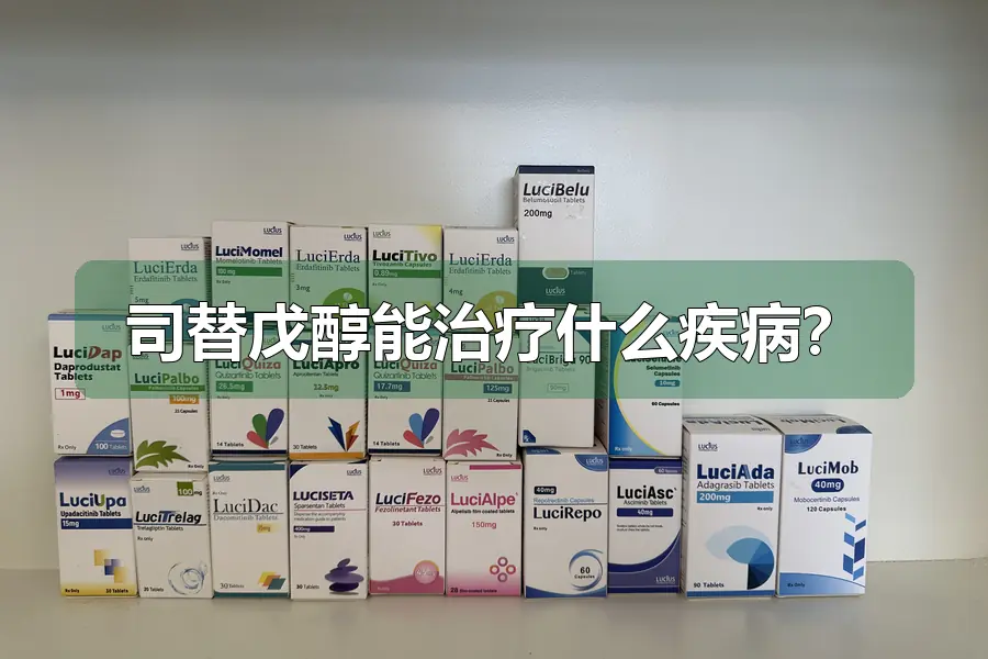 司替戊醇能治疗什么疾病?